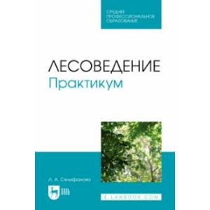 книга Лесоведение. Практикум. Учебное пособие для СПО с доставкой по Франции Ветеринария. Животноводство. Сельское хозяйство, книга Лесоведение. Практикум. Учебное пособие для СПО