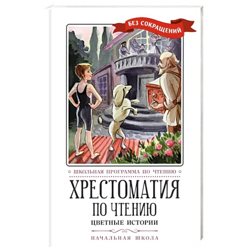 Хрестоматия по чтению. Цветные истории. Начальная школа Хрестоматия по чтению. Цветные истории. Начальная школа