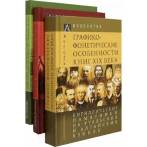 Кириллические памятники на уральских и алтайских языках. Комплект в 3-х томах Кириллические памятники на уральских и алтайских языках. Комплект в 3-х томах