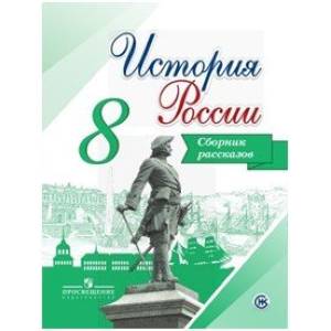 История России. 8 класс. Сборник рассказов. Учебное пособие История России. 8 класс. Сборник рассказов. Учебное пособие