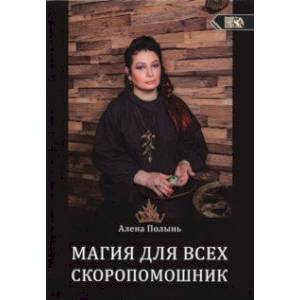 Магия для всех. Скоропомощник Магия для всех. Скоропомощник