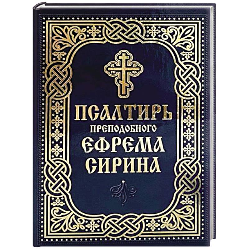 Псалтирь преподобного Ефрема Сирина Псалтирь преподобного Ефрема Сирина