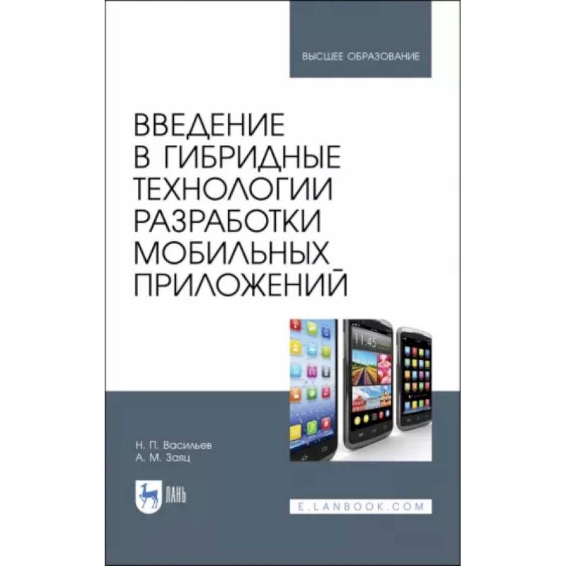 Введение в гибридные технологии разработки мобильных приложений. Учебное пособие Введение в гибридные технологии разработки мобильных приложений. Учебное пособие