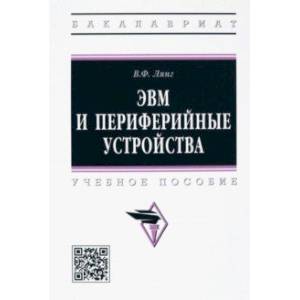 ЭВМ и периферийные устройства. Учебное пособие ЭВМ и периферийные устройства. Учебное пособие