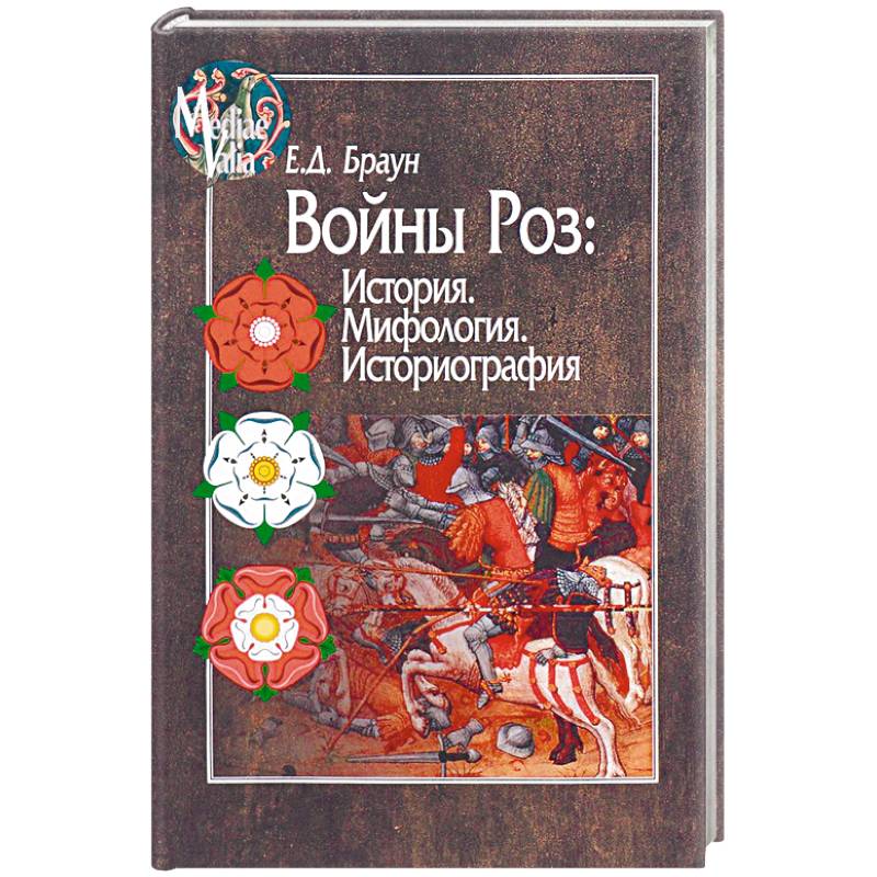 Войны Роз: История. Мифология. Историография Войны Роз: История. Мифология. Историография