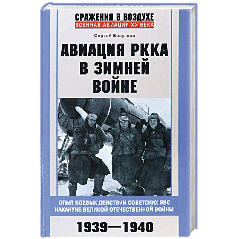 Авиация РККА в Зимней войне. Опыт боевых действий советских ВВС накануне Великой Отечественной войны Авиация РККА в Зимней войне. Опыт боевых действий советских ВВС накануне Великой Отечественной войны