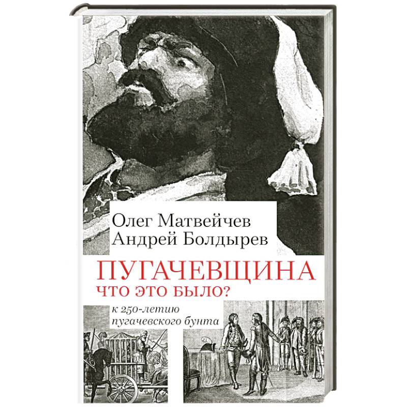 Пугачевщина. Что это было? К 250-летию пугачевского бунта Пугачевщина. Что это было? К 250-летию пугачевского бунта
