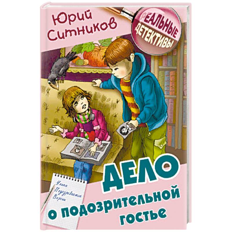 Детективы для детей. Юрий Ситников реальные детективы. Книги детективы для подростков. Интересные детективы подросткам. Обложка книги детектив для детей 7 лет.