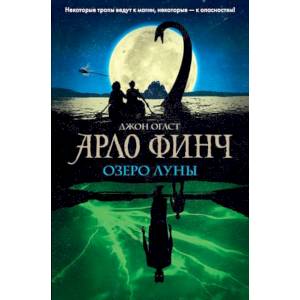Арло Финч. Озеро Луны Арло Финч. Озеро Луны