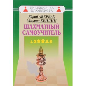 Шахматный самоучитель Шахматный самоучитель