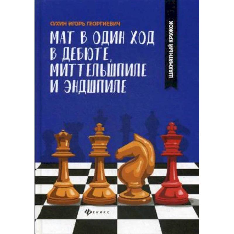 Мат в один ход в дебюте, миттельшпиле и эндшпиле Мат в один ход в дебюте, миттельшпиле и эндшпиле