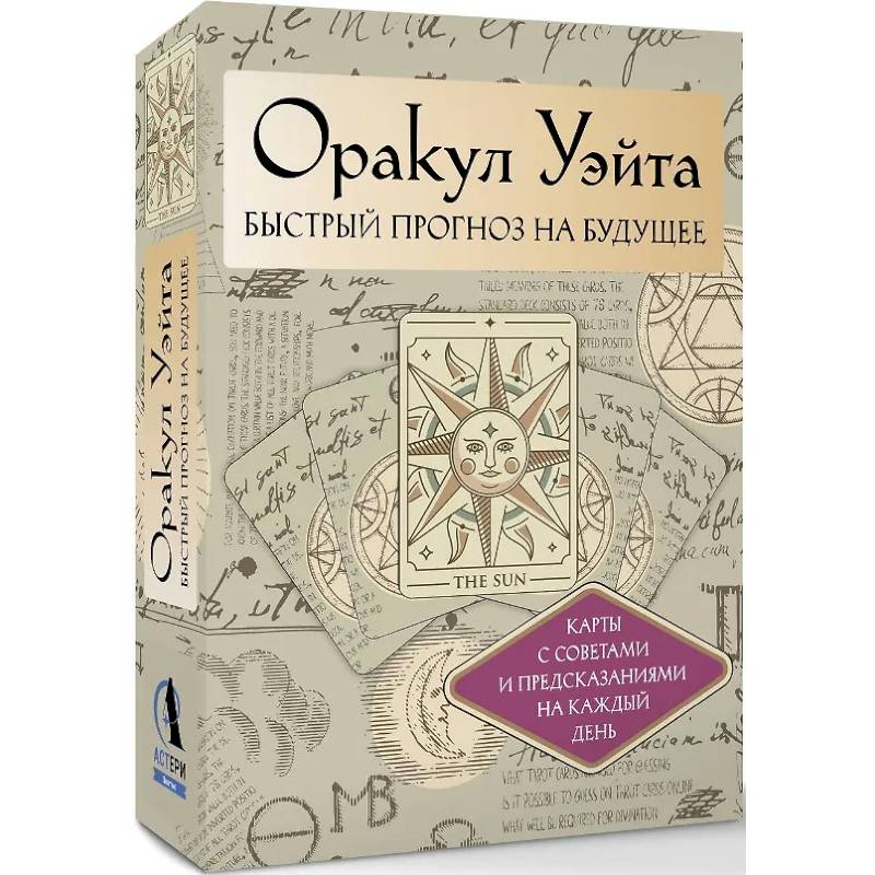 Оракул Уэйта. Быстрый прогноз на будущее. Карты с советами и предсказаниями на каждый день Оракул Уэйта. Быстрый прогноз на будущее. Карты с советами и предсказаниями на каждый день