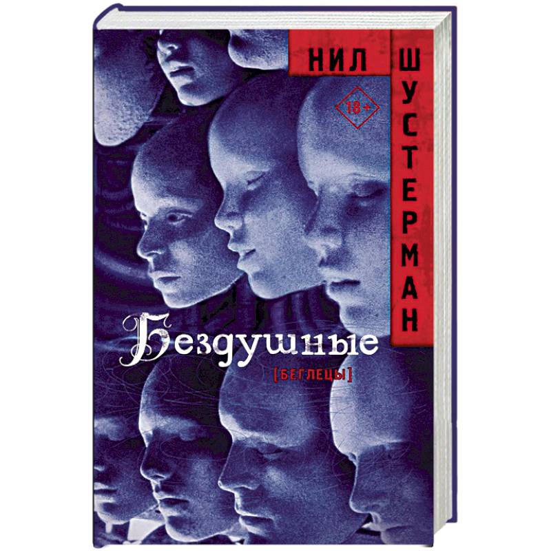 Бездушные Бездушные