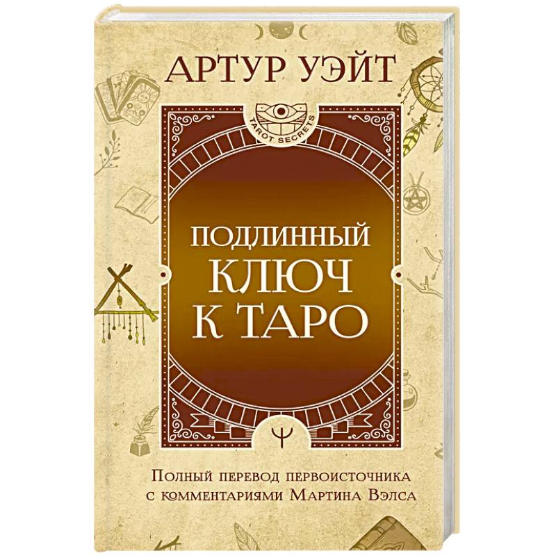 Подлинный ключ к Таро Подлинный ключ к Таро