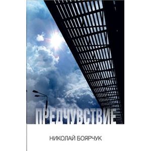 книга Предчувствие с доставкой по Франции Классика, современная литература, книга Предчувствие