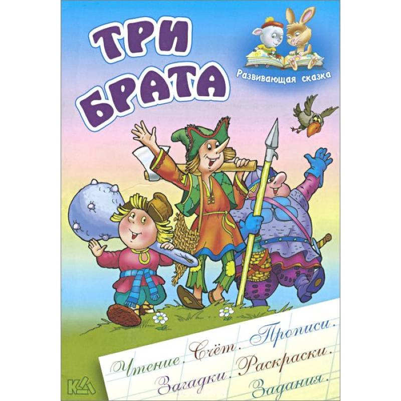 Три брата картинки