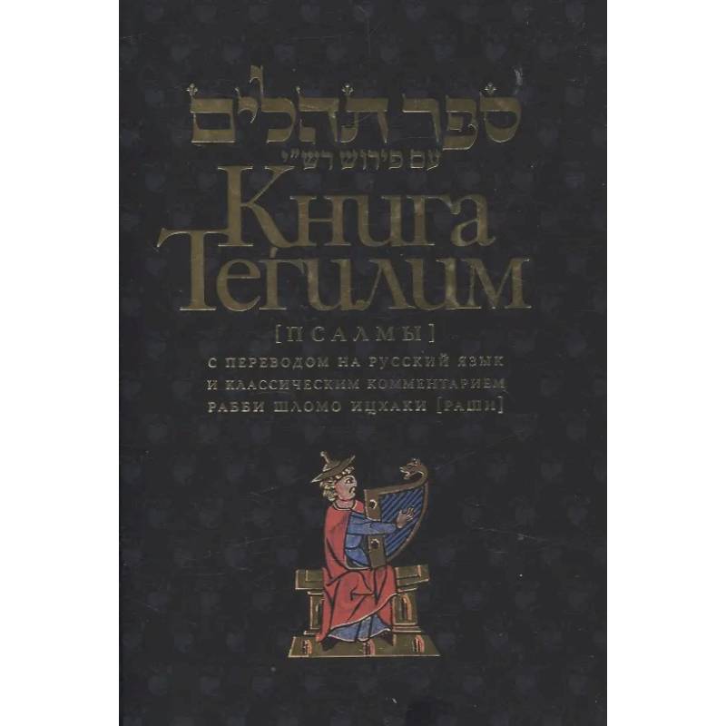 Книга Тегилим Псалмы с комментариями Раши Книга Тегилим Псалмы с комментариями Раши