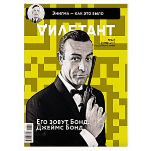 Журнал 'Дилетант' № 022. Октябрь 2017 Журнал 'Дилетант' № 022. Октябрь 2017