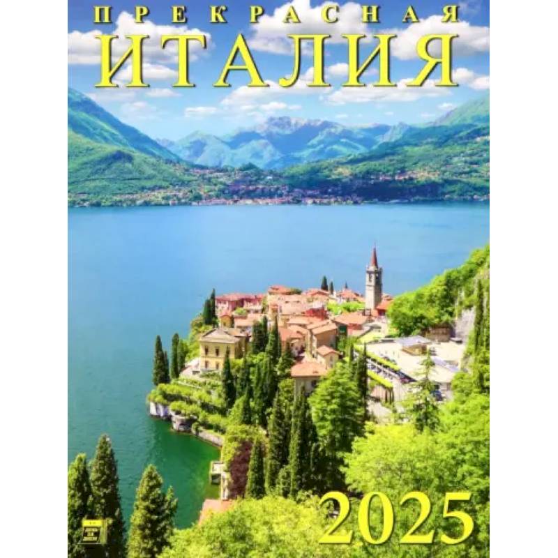 Календарь настенный на 2025 год Прекрасная Италия