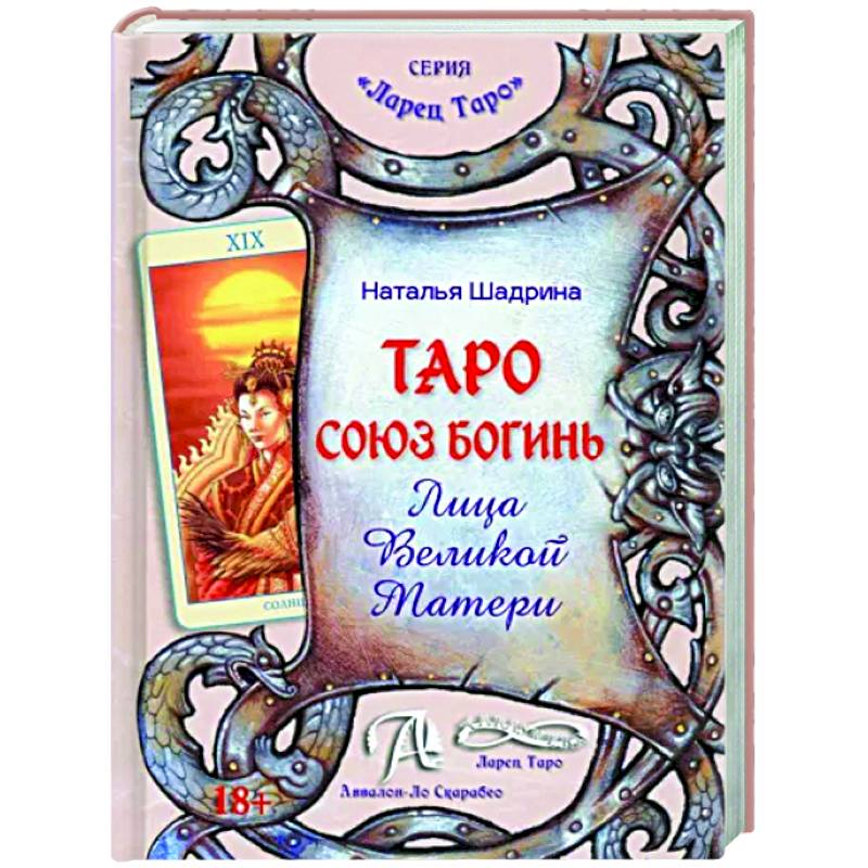 Книга Таро Союз Богинь. Лица Великой Матери Книга Таро Союз Богинь. Лица Великой Матери