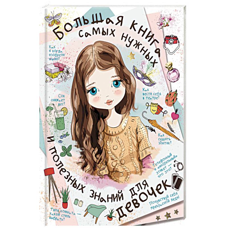 Большая книга самых нужных и полезных знаний для девочек