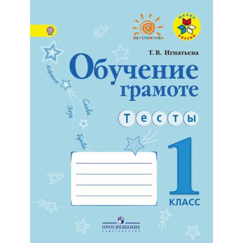 Обучение грамоте тесты ответы. Обучение грамоте тесты. Обучение грамоте 1 класс тесты.