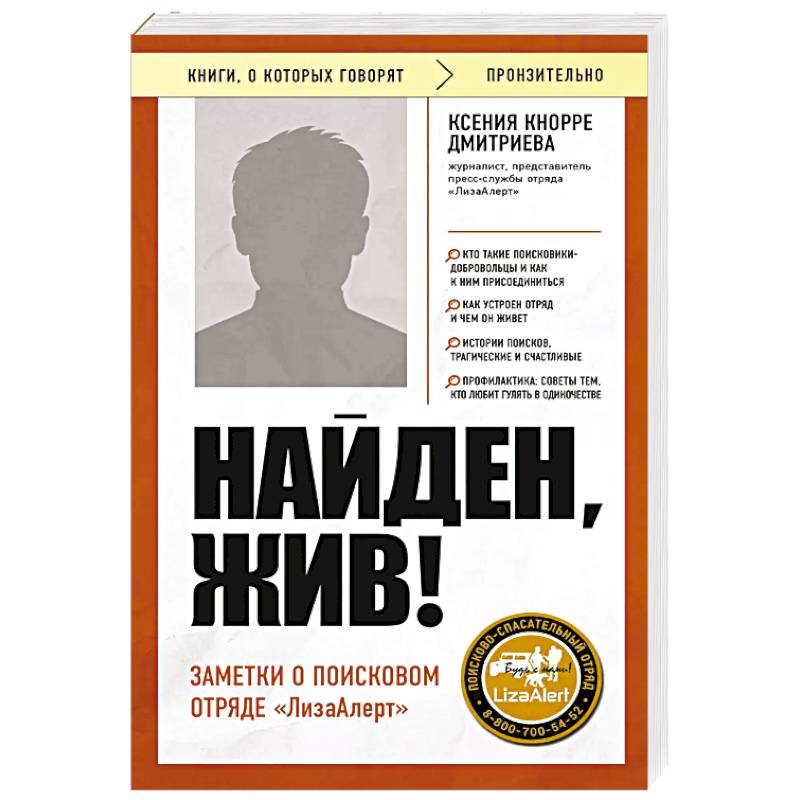 Найден, жив! Заметки о поисковом отряде «ЛизаАлерт» Найден, жив! Заметки о поисковом отряде «ЛизаАлерт»