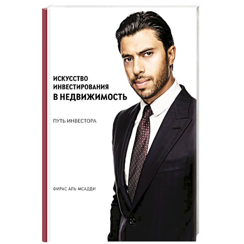 Искусство инвестирования в недвижимость: путь инвестора Искусство инвестирования в недвижимость: путь инвестора