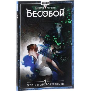 Бесобой. Том 7. Жертвы обстоятельств