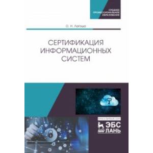 Сертификация информационных систем. Учебное пособие Сертификация информационных систем. Учебное пособие