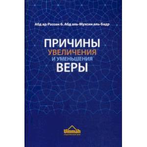 Причины увеличения и уменьшения веры Причины увеличения и уменьшения веры