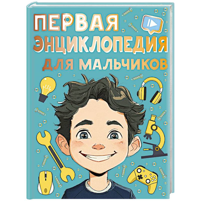 Первая энциклопедия для мальчиков