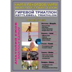 Книга рекордов мира. Гиревой триатлон. В пустыни Гоби с гирями Книга рекордов мира. Гиревой триатлон. В пустыни Гоби с гирями