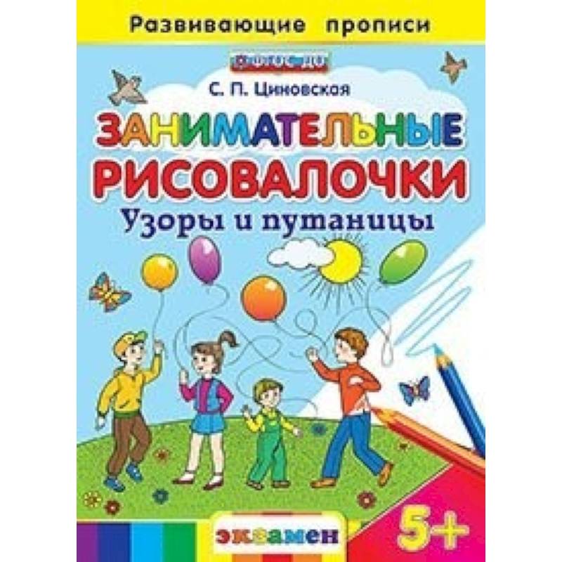 Занимательные рисовалочки: Узоры и путаницы. 5+