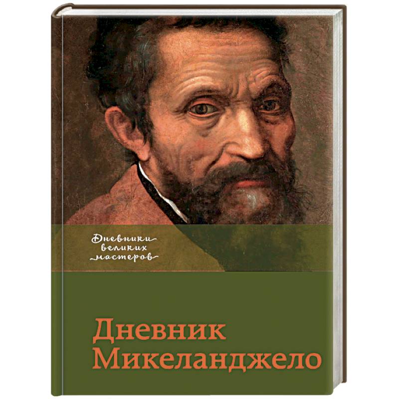 Дневник Микеланджело