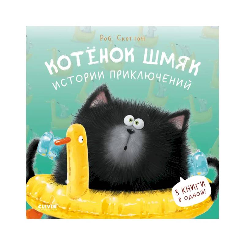 Котенок Шмяк. Истории приключений Котенок Шмяк. Истории приключений