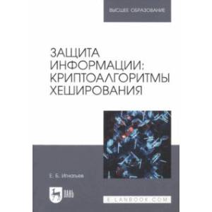Защита информации. Криптоалгоритмы хеширования. Учебное пособие для вузов Защита информации. Криптоалгоритмы хеширования. Учебное пособие для вузов