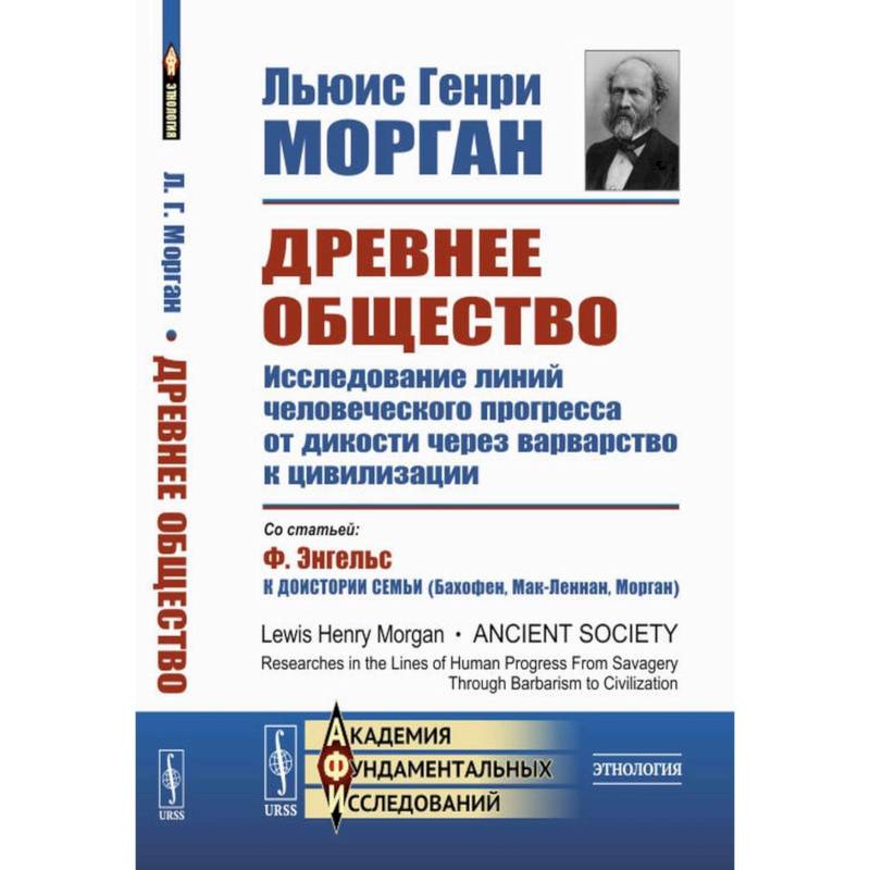 Древнее общество. Исследование линий человеческого прогресса от дикости через варварство к цивилизации Древнее общество. Исследование линий человеческого прогресса от дикости через варварство к цивилизации