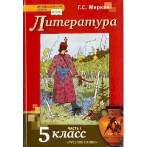 Литература. 5 класс. Учебник. В 2-х частях. Часть 1. ФГОС