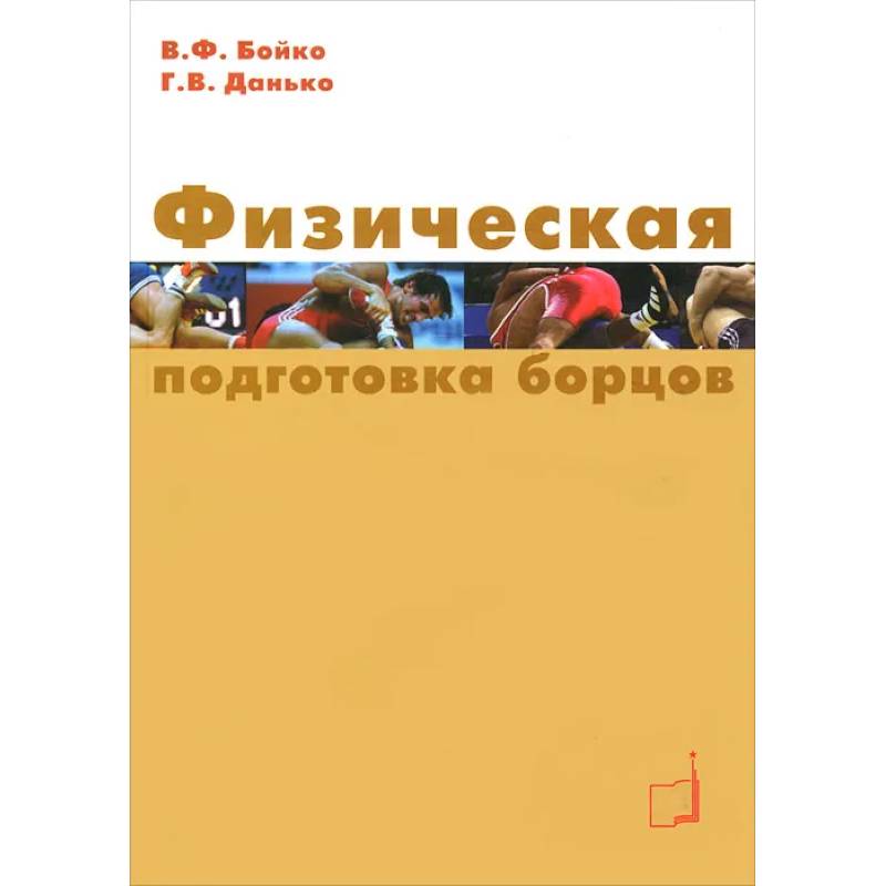 Физическая подготовка борцов: Учебное пособие Физическая подготовка борцов: Учебное пособие