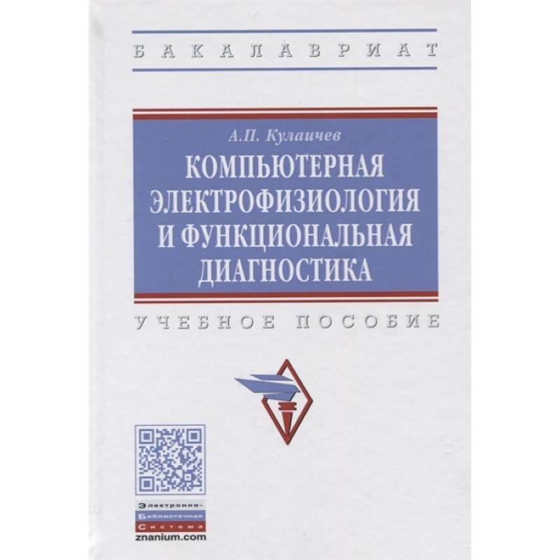 Компьютерная электрофизиология и функциональная диагностика. Учебное пособие Компьютерная электрофизиология и функциональная диагностика. Учебное пособие