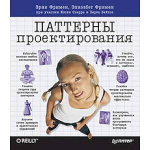 Head First. Паттерны проектирования. Обновленное юбилейное издание Head First. Паттерны проектирования. Обновленное юбилейное издание