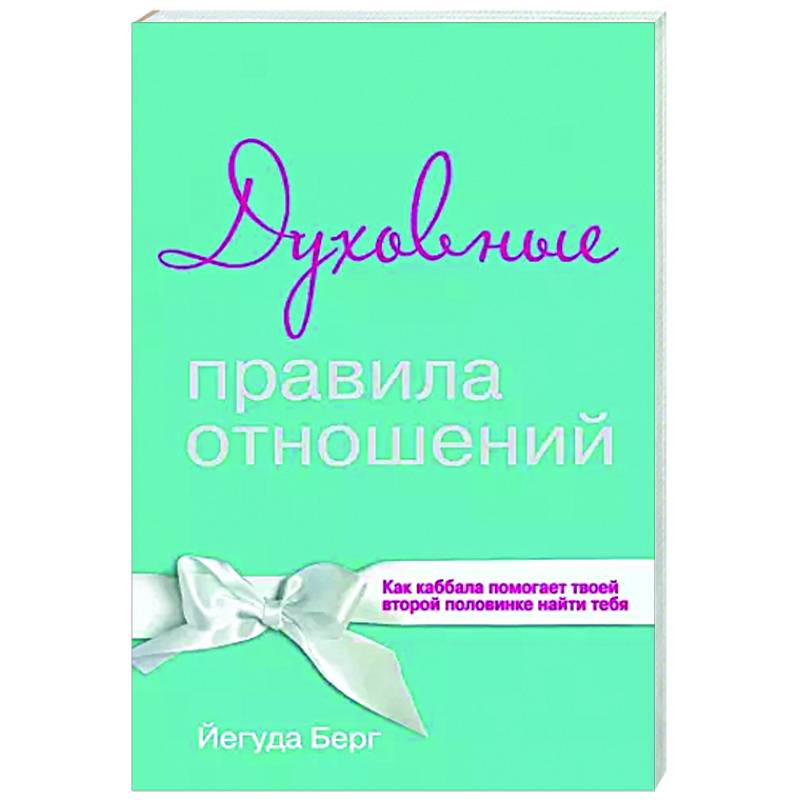 Духовные правила отношений. Как каббала помогает твоей второй половинке найти тебя