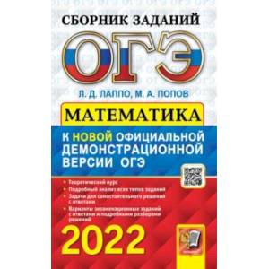 ОГЭ 2022. Математика. Сборник заданий ОГЭ 2022. Математика. Сборник заданий