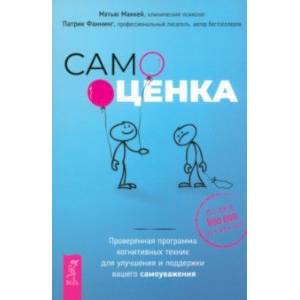 Самооценка. Проверенная программа когнитивных техник для улучшения и поддержки вашего самоуважения Самооценка. Проверенная программа когнитивных техник для улучшения и поддержки вашего самоуважения