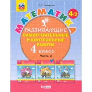 Математика. 4 класс. Развивающие самостоятельные и контрольные работы. В 3-х частях. Часть 2. ФГОС НОО Математика. 4 класс. Развивающие самостоятельные и контрольные работы. В 3-х частях. Часть 2. ФГОС НОО