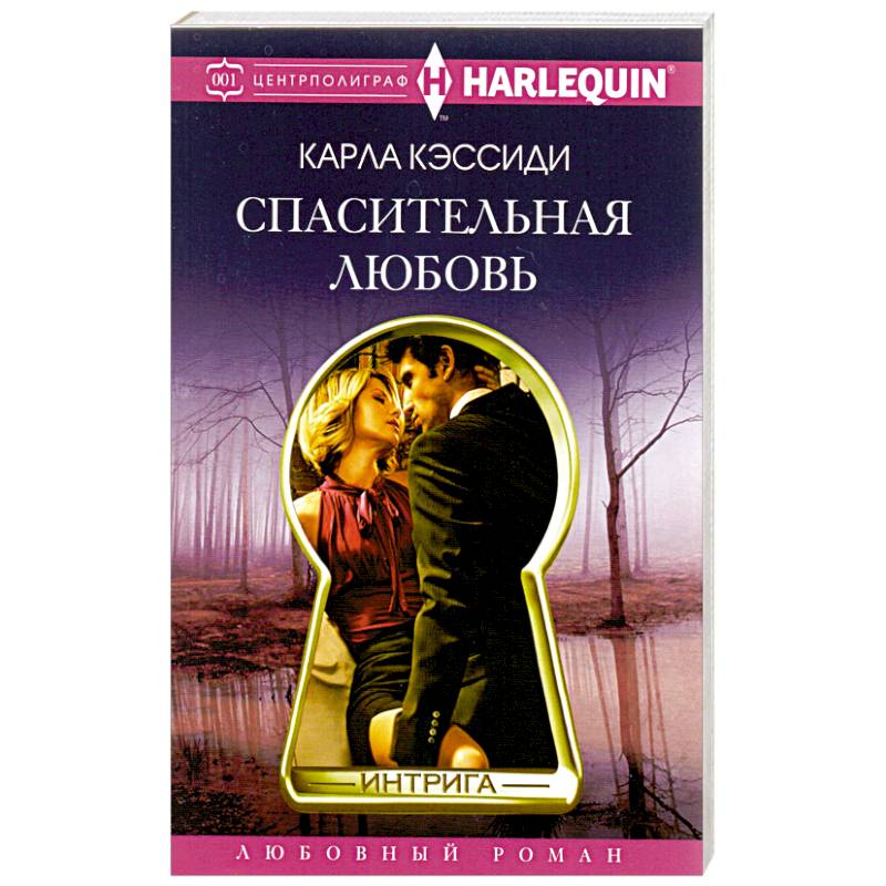 Спасительная любовь