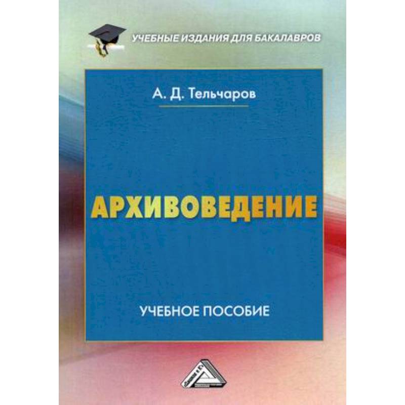 Архивоведение. Учебное пособие Архивоведение. Учебное пособие