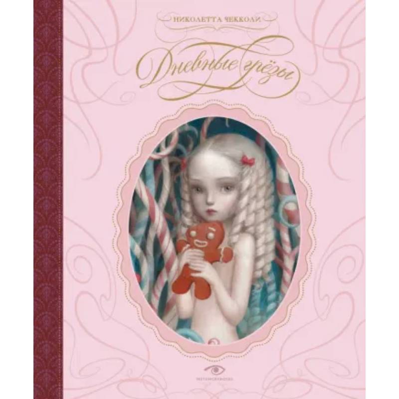 Дневные грезы Дневные грезы