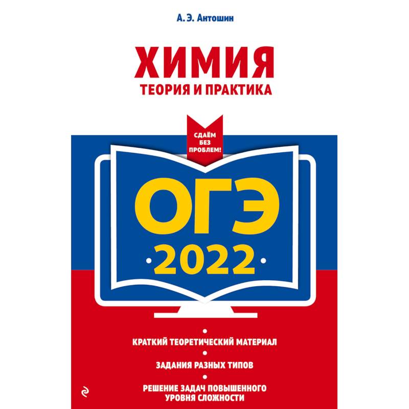 ОГЭ-2022. Химия. Теория и практика ОГЭ-2022. Химия. Теория и практика